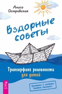 Вздорные советы. Трансерфинг реальности для детей - Островская Алиса