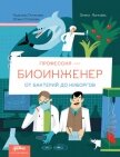 Читать книгу Профессия 一 биоинженер: От бактерий до киборгов, автор Потапова Надежда Профессия 一 биоинженер: От бактерий до киборгов - Потапова Надежда