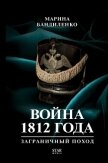 Война 1812 года. Заграничный поход - Бандиленко Марина