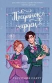 Читать книгу Поединок сердец, автор Одетт Тессония Поединок сердец - Одетт Тессония