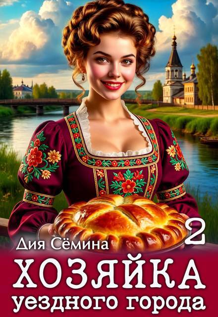 Хозяйка уездного города (СИ) - img_27