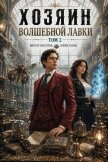 Хозяин Волшебной Лавки. Том 2 (СИ) - Розин Юрий