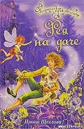 Серия книг Феерические приключения