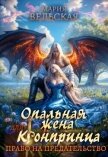 Опальная жена Его Высочества. Право на предательство (СИ) - Вельская Мария