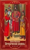 Мордовцев Д. Исторические романы. Компиляция. Книги 1-16 (СИ) - Мордовцев Даниил Лукич