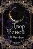 Двор Теней (ЛП) - Кроуфорд К. Н.