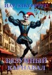 Читать книгу Безумный карнавал (СИ), автор Эльтеррус Иар Безумный карнавал (СИ) - Эльтеррус Иар