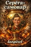 Серега-самовар. Дилогия (СИ) - "lanpirot"