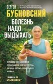 Болезнь надо выдыхать. Методики восстановления организма при болезнях сердца, легких и опорно-двигат - Бубновский Сергей Михайлович