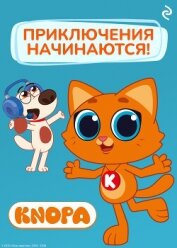 Котёнок Кнопа. Приключения начинаются! - Шилов Федор