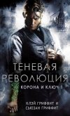 Теневая революция (ЛП) - Гриффит Клей