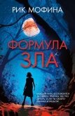 Формула зла - Мофина Рик