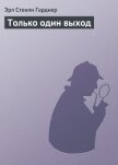 Читать книгу Только один выход, автор Гарднер Эрл Стенли Только один выход - Гарднер Эрл Стенли