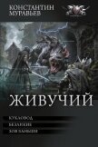 Живучий: Кукловод. Безликие. Зов Баньши - 