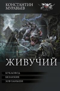 Живучий: Кукловод. Безликие. Зов Баньши - 