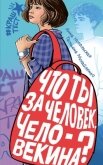 Что ты за человек, Человекина? - Никольская Анна