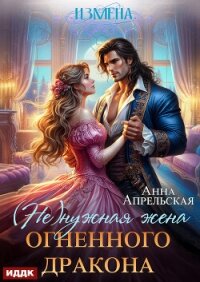 Измена. (Не)нужная жена огненного дракона - Апрельская Анна