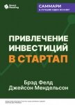 Привлечение инвестиций в стартап. Как договориться с инвестором об условиях финансирования. Брэд Фел - Иванов М. Н.
