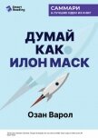 Думай как Илон Маск. И другие простые стратегии для гигантского скачка в работе и жизни. Озан Варол. - Иванов М. Н.