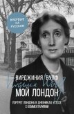 Читать книгу Мой Лондон. Портрет Лондона в дневниках и эссе с комментариями, автор Вулф Вирджиния Мой Лондон. Портрет Лондона в дневниках и эссе с комментариями - Вулф Вирджиния