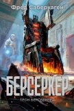 Берсеркер: Трон берсеркера - Саберхаген Фред