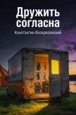 Дружить согласна - Воскресенский Константин