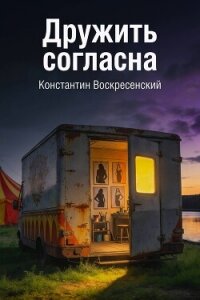Дружить согласна - Воскресенский Константин