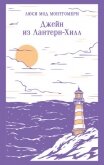 Читать книгу Джейн из Лантерн-Хилл, автор Монтгомери Люси Мод Джейн из Лантерн-Хилл - Монтгомери Люси Мод