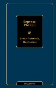 Этика. Политика. Философия - Рассел Бертран