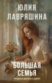 Большая семья - Лавряшина Юлия