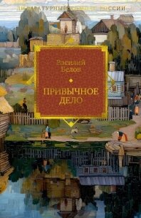 Привычное дело - Белов Василий Иванович