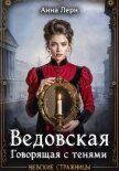 Читать книгу Ведовская. Говорящая с тенями, автор Лерн Анна Ведовская. Говорящая с тенями - Лерн Анна