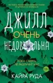 Джилл очень недовольна - Руда Кайра
