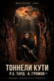 Вьетконг 1965: Тоннели Кути (СИ) - Громов Арсений