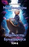 Читать книгу Ведомости Бульквариуса 4 (СИ), автор Михайлов Дем Ведомости Бульквариуса 4 (СИ) - Михайлов Дем