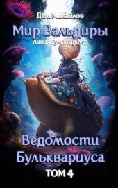 Ведомости Бульквариуса 4 (СИ) - Михайлов Дем