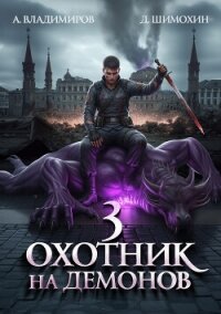 Охотник на демонов – 3 - Шимохин Дмитрий