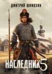 Наследник 5 - Шимохин Дмитрий