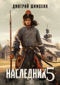 Наследник 5 - Шимохин Дмитрий