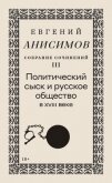 Собрание сочинений. Том 3. Политический сыск и русское общество в XVIII веке - Анисимов Евгений Викторович