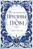 Там, где встречаются приливы и гром (ЛП) - Казак Лина