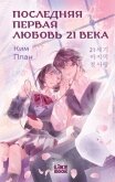 Последняя первая любовь 21 века - Ким Ппан