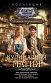 Читать книгу Кулинарная магия: Моя прекрасная повариха. Самый вкусный пирог в мире. Черничная ведьма, или Все о д, автор Петровичева Лариса Кулинарная магия: Моя прекрасная повариха. Самый вкусный пирог в мире. Черничная ведьма, или Все о д - Петровичева Лариса