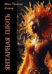 Янтарная плоть (СИ) - Пяткина Мари