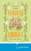 Роковая ошибка мистера Куина - Браун Бенедикт