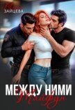 Между ними. Тайфун (СИ) - Зайцева Мария