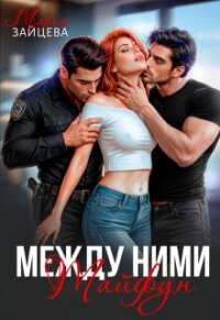 Между ними. Тайфун (СИ) - Зайцева Мария