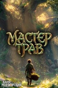 Мастер Трав VIII (СИ) - Мордорский Ваня