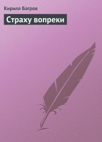 Страху вопреки - Багров Кирилл