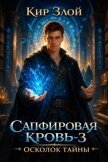 Читать книгу Осколок тайны (СИ), автор "Кир Злой" Осколок тайны (СИ) - "Кир Злой"